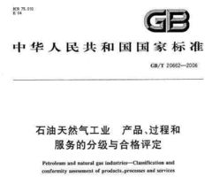gb t 20662 2006 石油天然氣工業(yè) 產(chǎn)品 過程和服務(wù)的分級(jí)與合格評(píng)定免費(fèi)下載 巖土規(guī)范