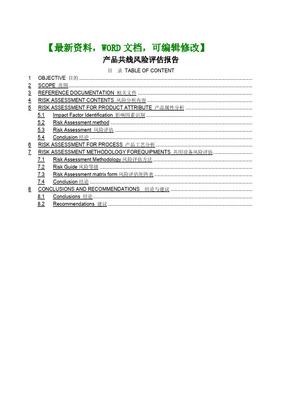 產品共線風險評估方案
