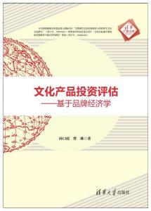 文化產(chǎn)品投資評估 基于品牌經(jīng)濟(jì)學(xué)的視角